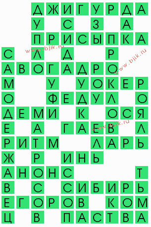 сканворд 8693