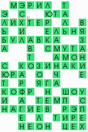 сканворд 8901