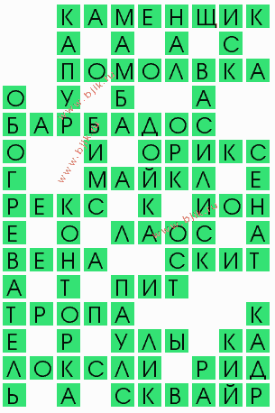 сканворд 8927