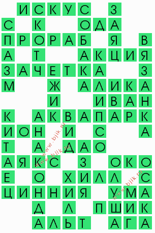 сканворд 8956