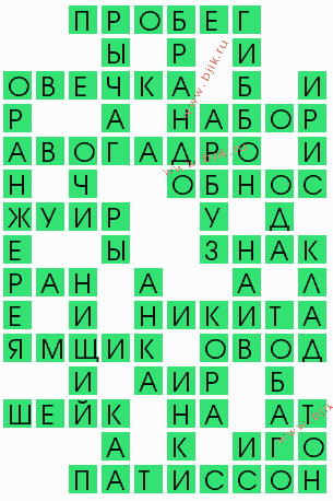 сканворд 9018