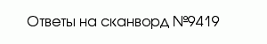 сканворд 9419