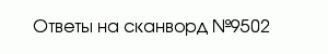 сканворд 9502