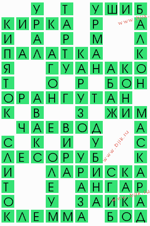 сканворд 9548