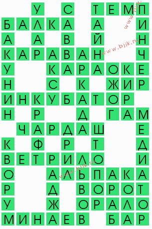 сканворд 9621