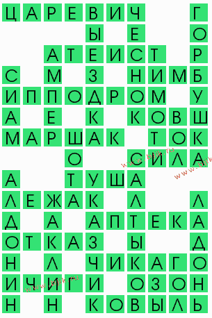 сканворд 9634