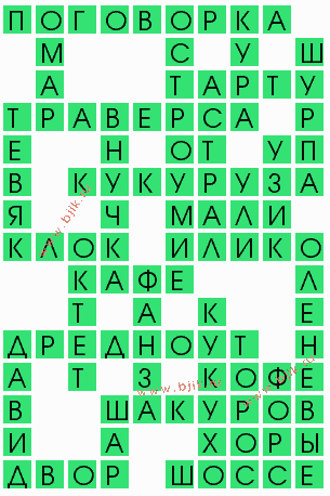 сканворд 9666