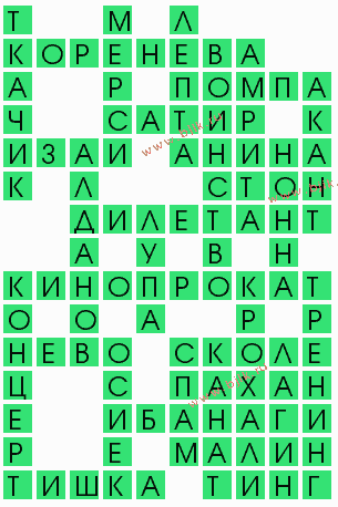 сканворд 9714