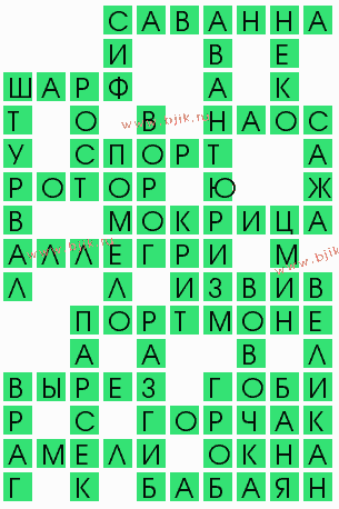 сканворд 9838