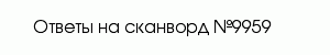 сканворд 9959