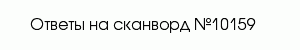 сканворд 10159
