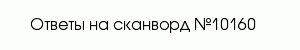 сканворд 10160