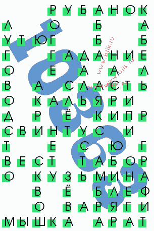 сканворд 10363