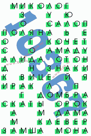 сканворд 10367