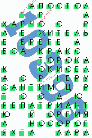 сканворд 10396