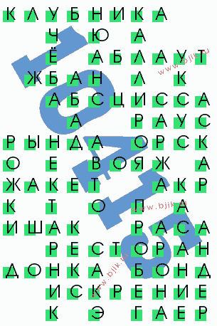 сканворд 10415
