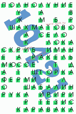 сканворд 10421