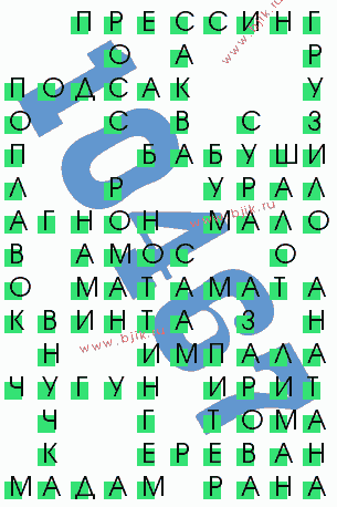 сканворд 10467