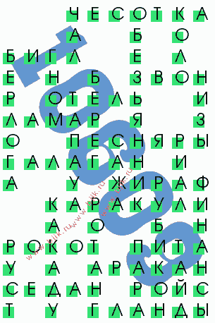 сканворд 10609