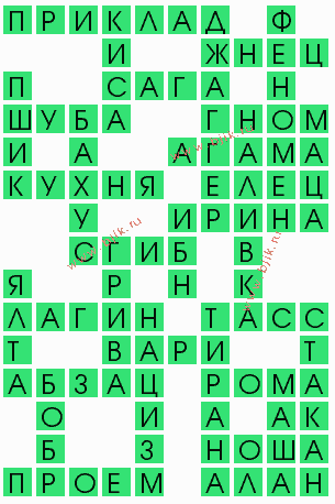 сканворд 10722