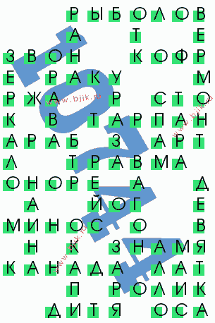 сканворд 10744