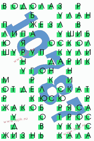 сканворд 10787
