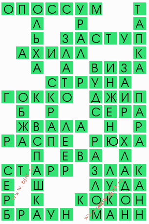 сканворд 10796