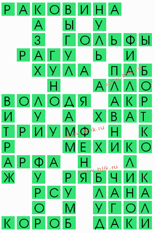 сканворд 10824