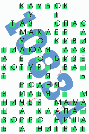 сканворд 10834