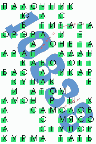 сканворд 10838
