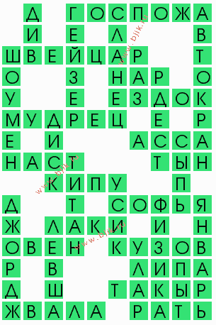 сканворд 10839
