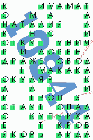 сканворд 10844