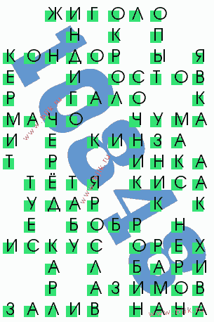 сканворд 10848
