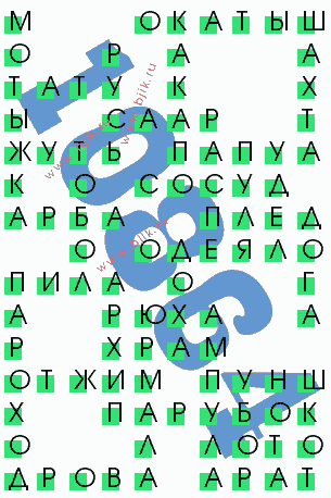 сканворд 10864