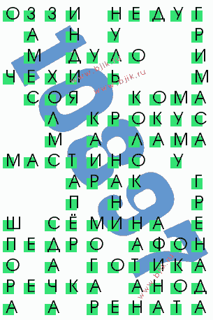 сканворд 10897