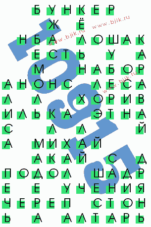 сканворд 10915