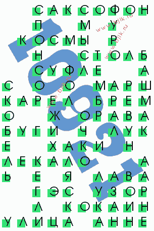 сканворд 10921