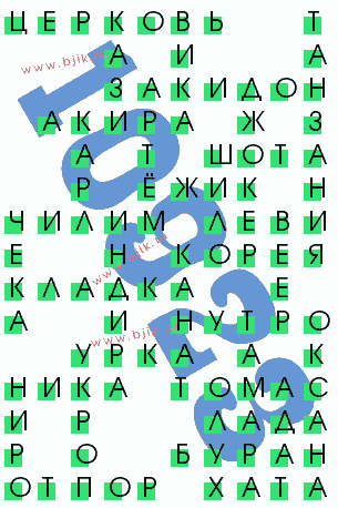 сканворд 10923