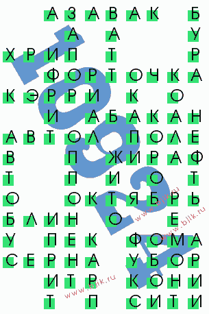 сканворд 10924