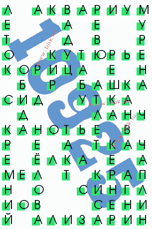 сканворд 10925
