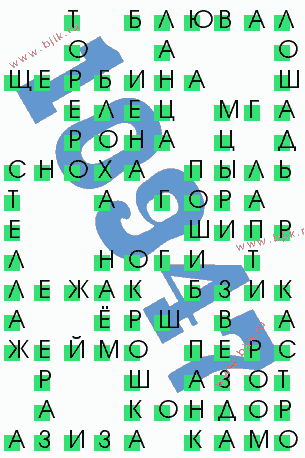 сканворд 10947