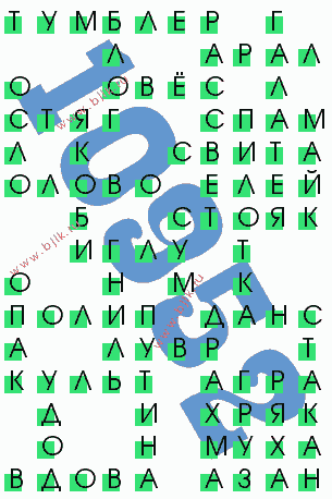 сканворд 10952