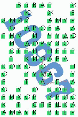 сканворд 10967