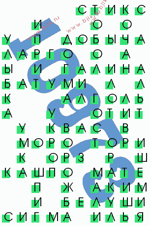 сканворд 10973