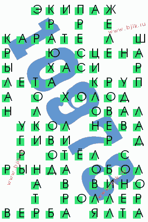 сканворд 10978