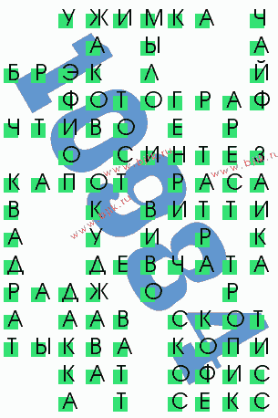 сканворд 10984