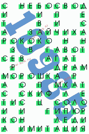 сканворд 10985