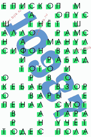 сканворд 10987