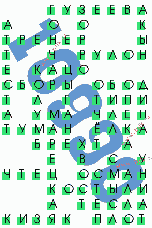 сканворд 10990