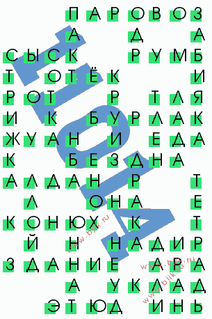 сканворд 11014